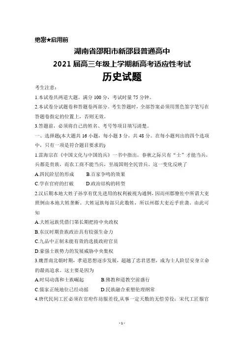 湖南省邵阳市新邵县普通高中2021届高三年级上学期新高考适应性考试历史试题及答案