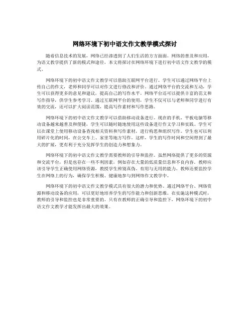 网络环境下初中语文作文教学模式探讨