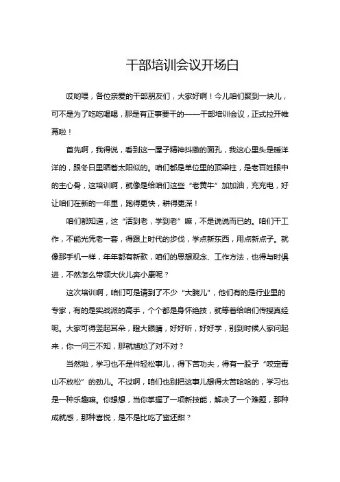 干部培训会议开场白