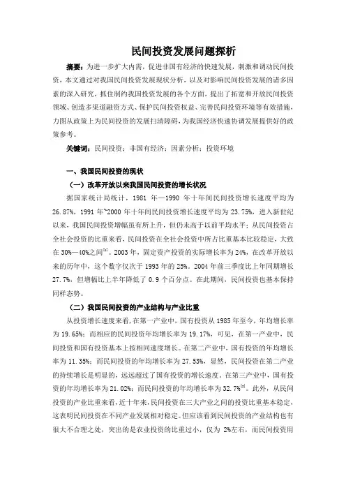 民间投资发展问题探析