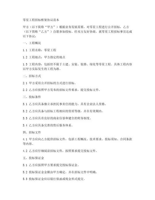 零星工程招标框架协议范本