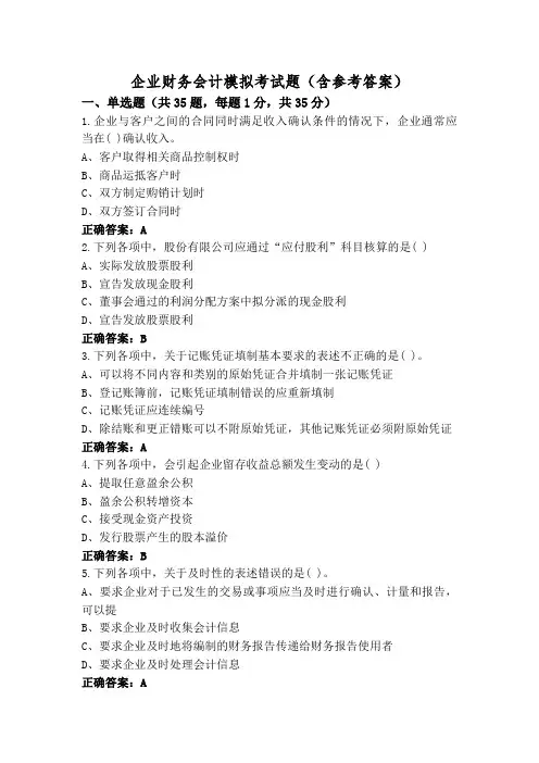 企业财务会计模拟考试题(含参考答案)