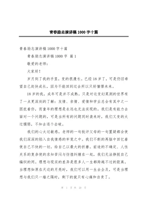 青春励志演讲稿1000字十篇