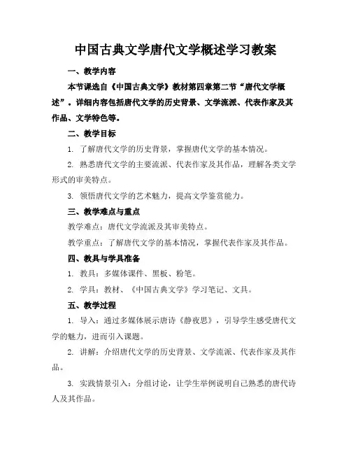 中国古典文学唐代文学概述学习教案