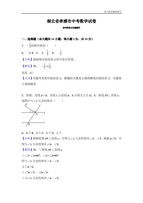 湖北省孝感市中考数学试卷(解析版)