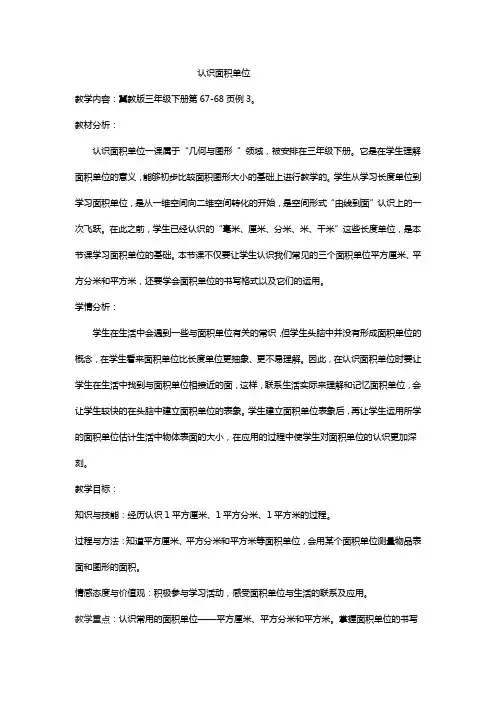 三年级下册数学教案-7.1.3 认识面积单位｜冀教版 