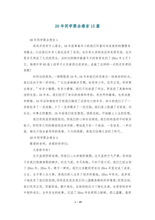 20年同学聚会感言15篇