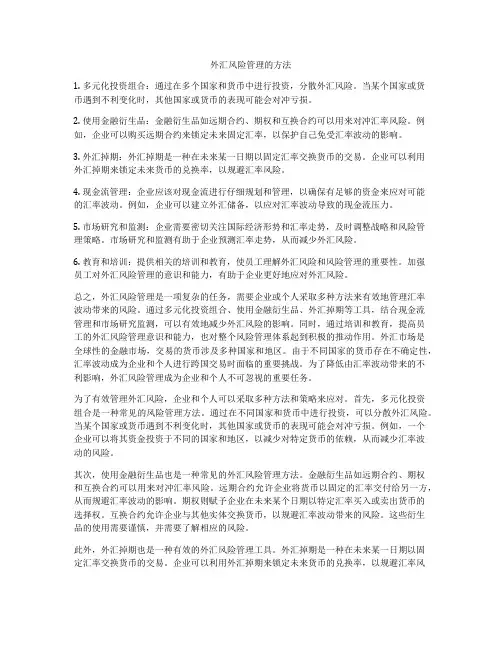 外汇风险管理的方法