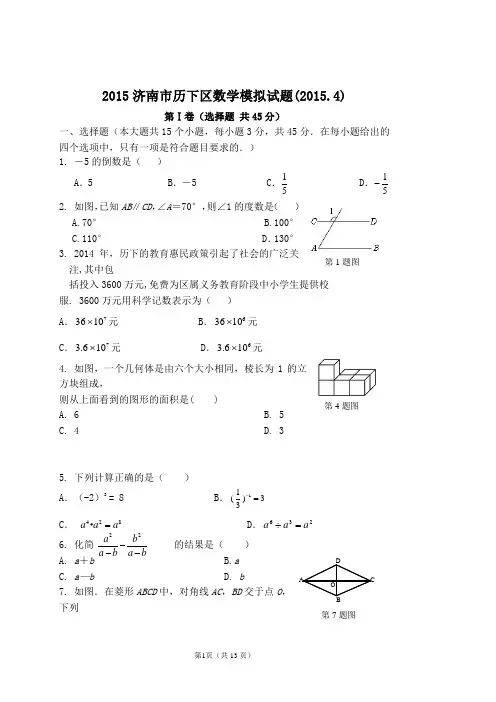 2015年山东省济南市历下区一模数学试题(含答案)