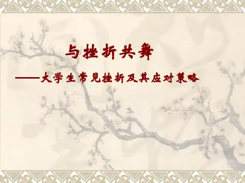 与挫折共舞——大学生常见挫折及其应对