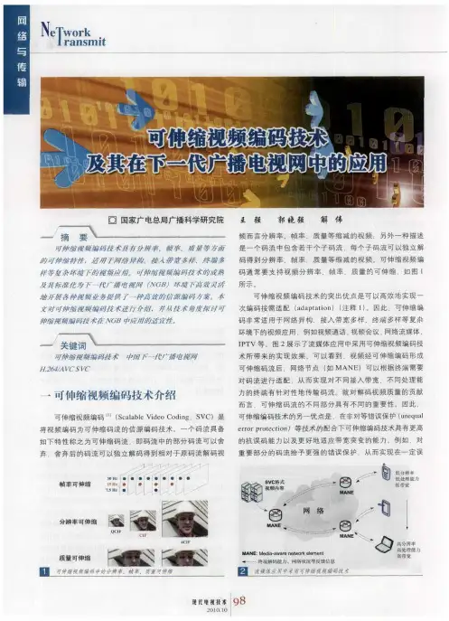 可伸缩视频编码技术及其在下一代广播电视网中的应用