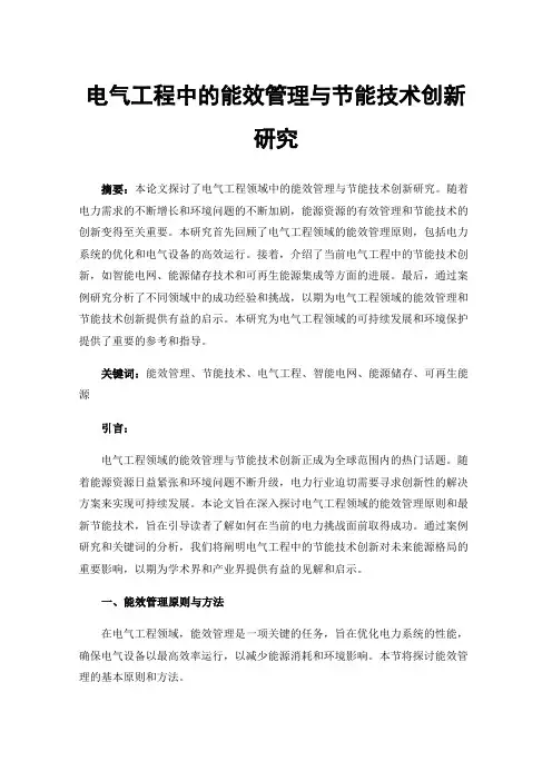 电气工程中的能效管理与节能技术创新研究