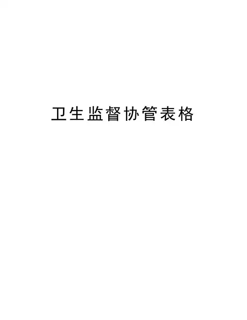 卫生监督协管表格演示教学