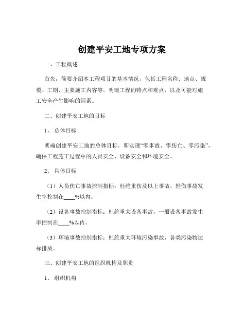 创建平安工地专项方案