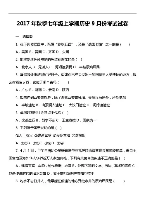 2017年秋季七年级上学期历史9月份考试试卷第2套真题)