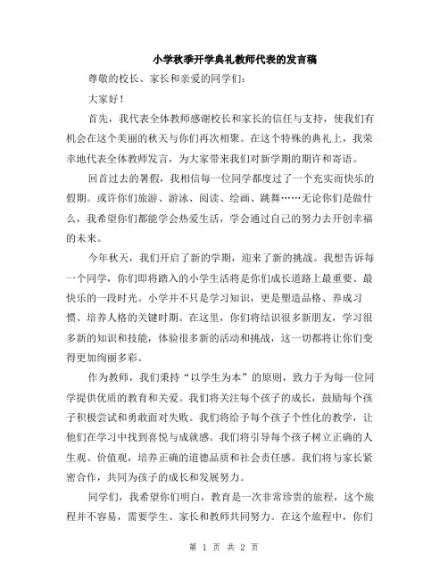 小学秋季开学典礼教师代表的发言稿