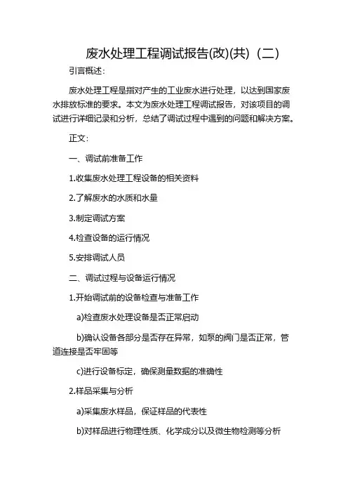废水处理工程调试报告(改)(共)(二)