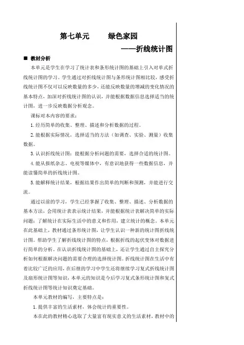 青岛版小学数学五年级上册第七单元折线统计图教案