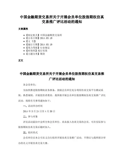 中国金融期货交易所关于开展会员单位股指期权仿真交易推广评比活动的通知
