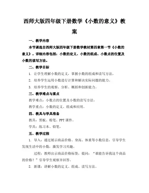 西师大版四年级下册数学《小数的意义》教案