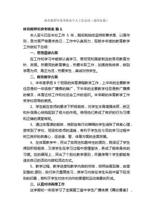 体育教师年度考核表个人工作总结（通用6篇）