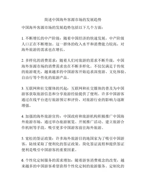 简述中国海外客源市场的发展趋势