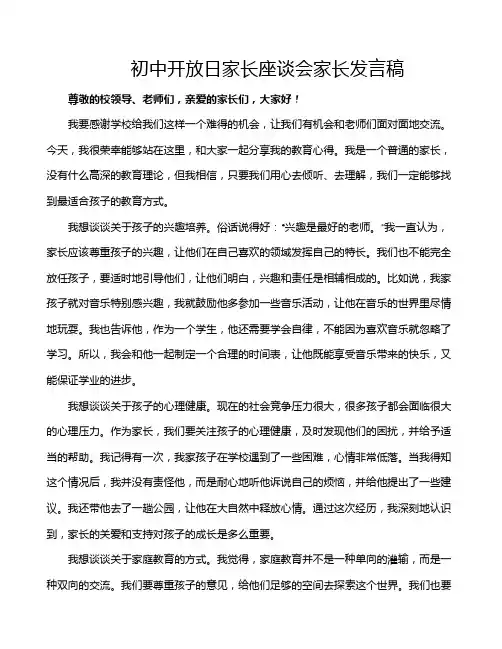 初中开放日家长座谈会家长发言稿