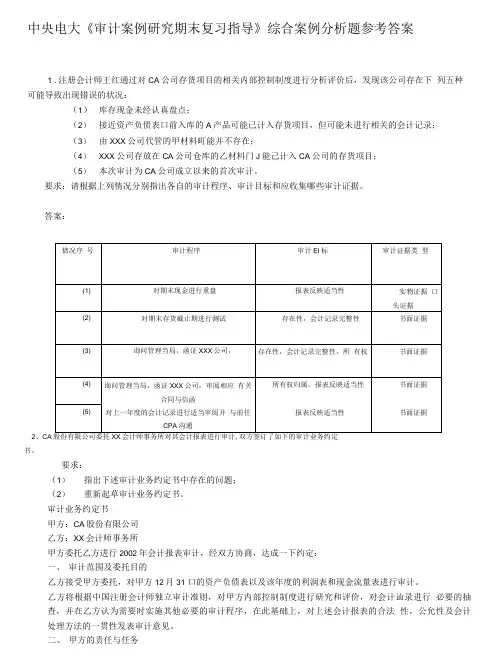 《审计案例研究》蓝本综合分析题答案.doc