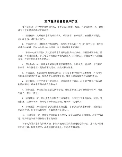 支气管炎患者的临床护理