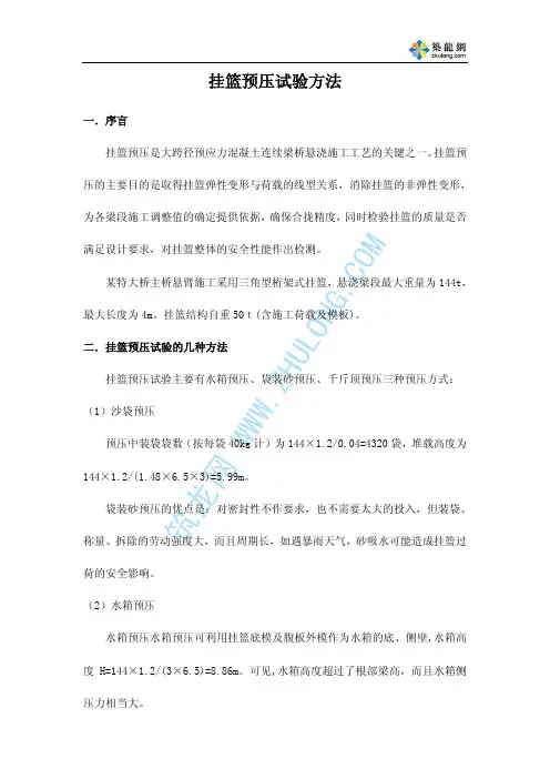 挂篮预压试验方法