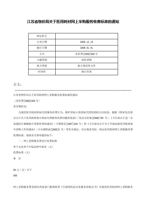 江苏省物价局关于医用耗材网上采购服务收费标准的通知-苏价费[2008]385号
