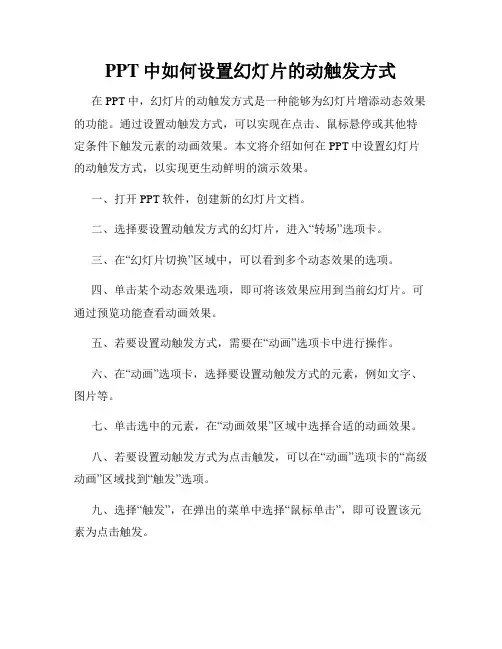 PPT中如何设置幻灯片的动触发方式