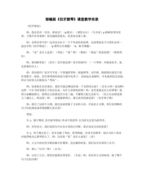 部编版《伯牙鼓琴》课堂教学实录