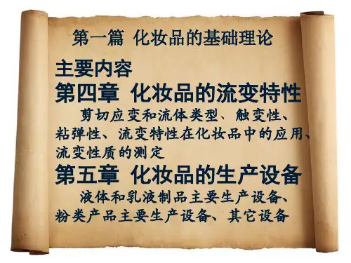 《化妆品知识》PPT课件
