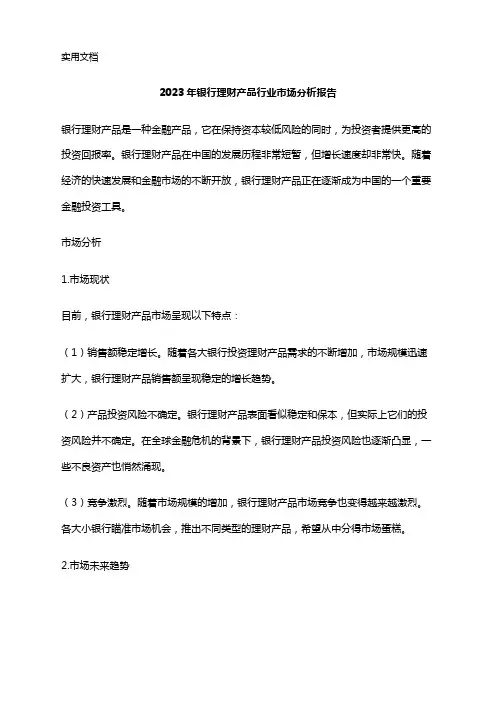 2023年银行理财产品行业市场分析报告