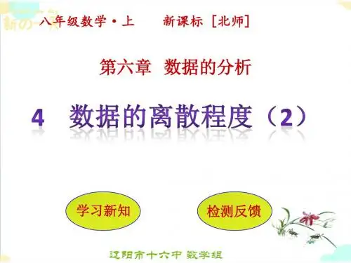 最新北师大版八年级数学上册第六章 数据的分析 6.4 数据的离散程度(第2课时)课件