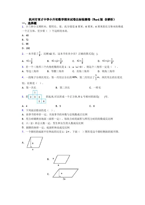 杭州市育才中学小升初数学期末试卷达标检测卷(Word版 含解析)