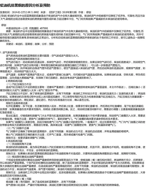 柴油机排黑烟的原因分析及预防