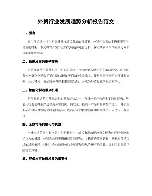 外贸行业发展趋势分析报告范文