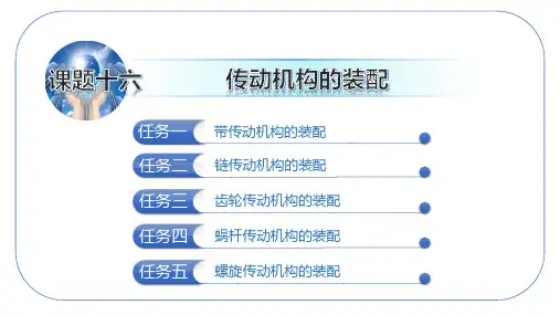 钳工技能训练第六版课题十六传动机构的装配