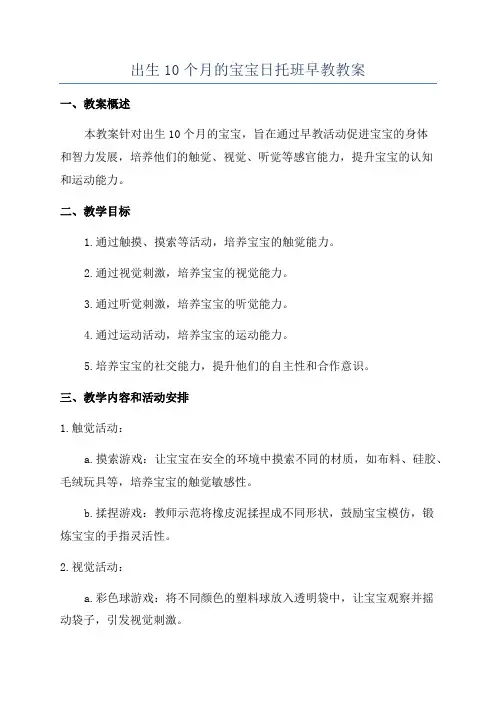 出生10个月的宝宝日托班早教教案