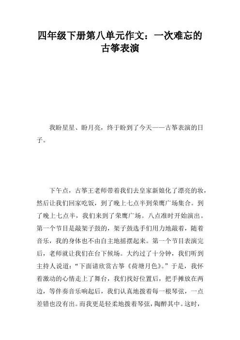 四年级下册第八单元作文：一次难忘的古筝表演