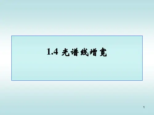 [实用参考]光谱线增宽.ppt