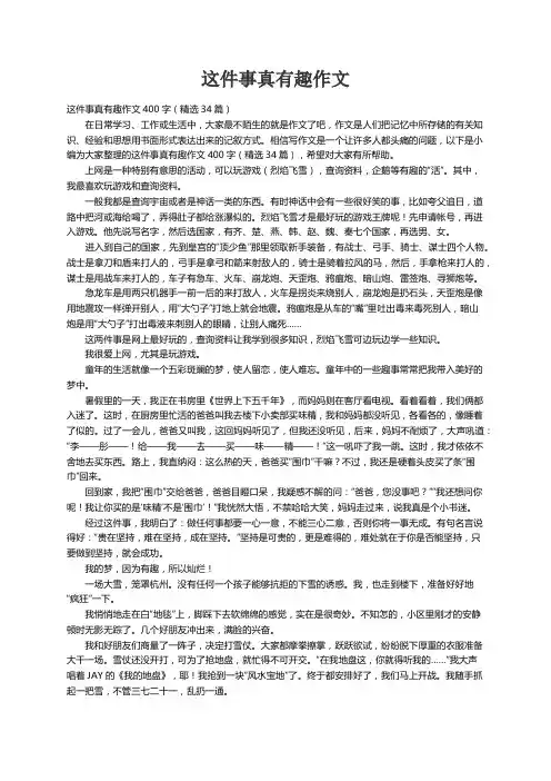 这件事真有趣作文400字（精选34篇）