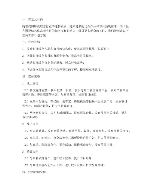 影视综艺宣传工作计划方案