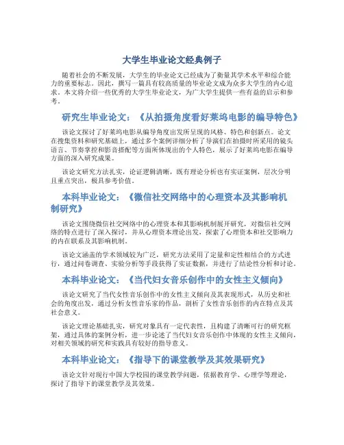 大学生毕业论文经典例子
