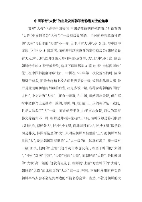 中国军衔大校的出处及两韩军衔称谓对应的趣事