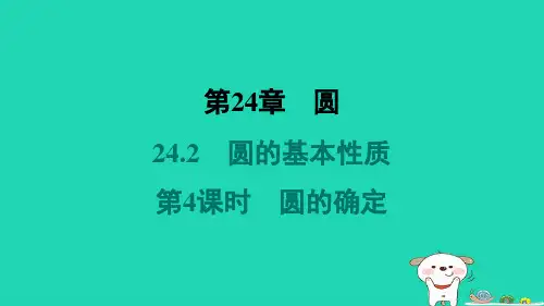 安徽专版2024春九年级数学下册第24章圆24.2圆的基本性质第4课时圆的确定作业课件新版沪科版