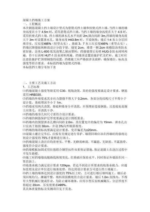 混凝土挡墙施工方案