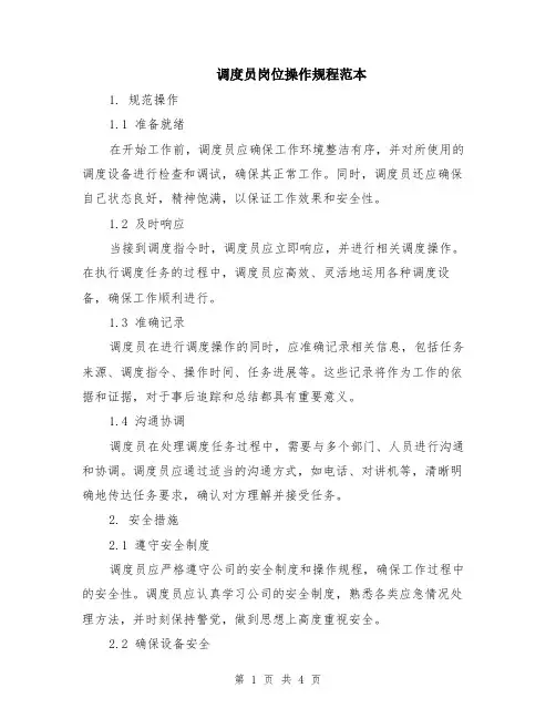 调度员岗位操作规程范本